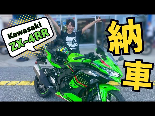 I got my ZX-4RR delivered!!! [Motorcycle Girl] - YouTube