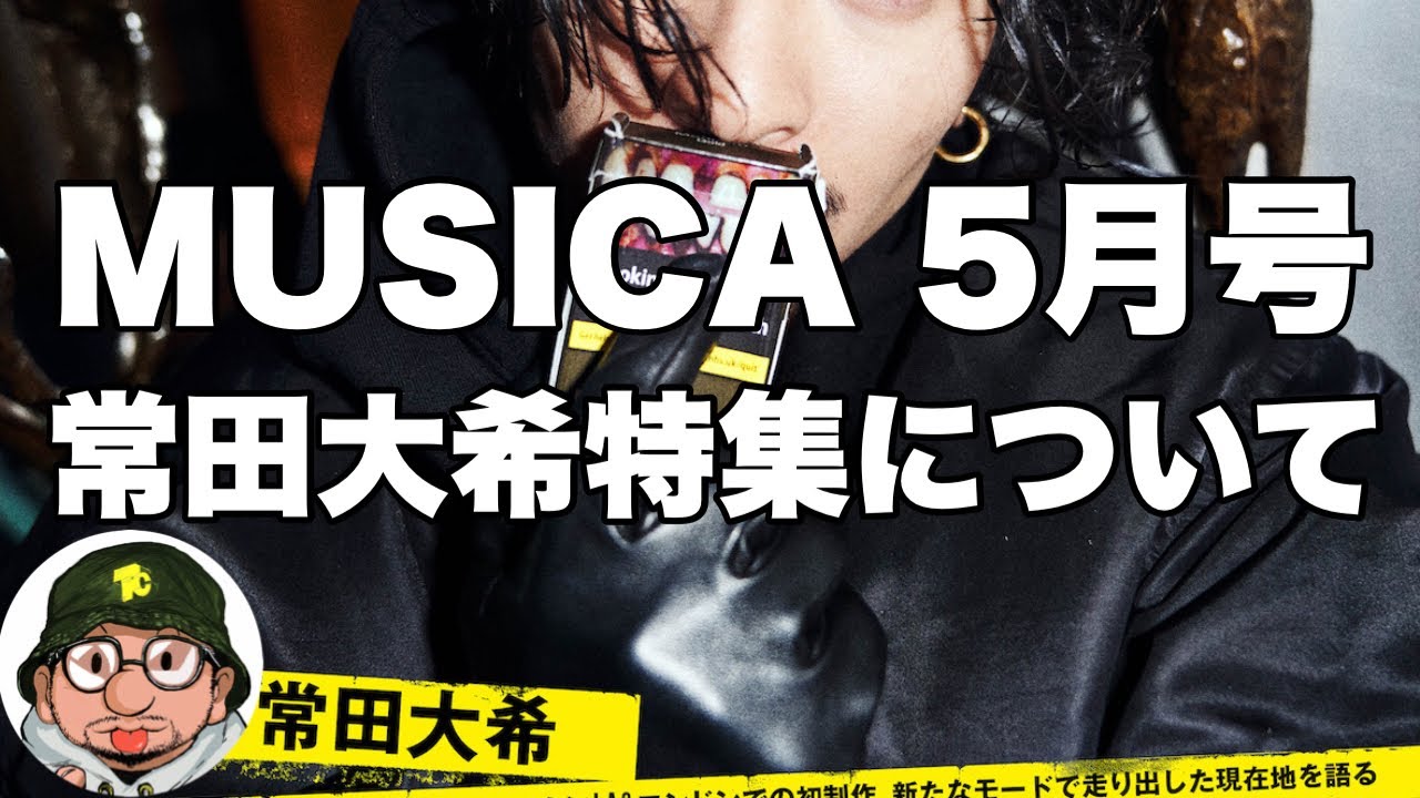 MUSICA 2023年5月号 常田大希（King Gnu、キングヌー、millennium