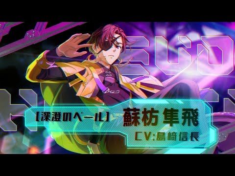ウィンヒロ】キャラクター紹介PV 「[深澄のベール ］蘇枋隼飛」 - YouTube