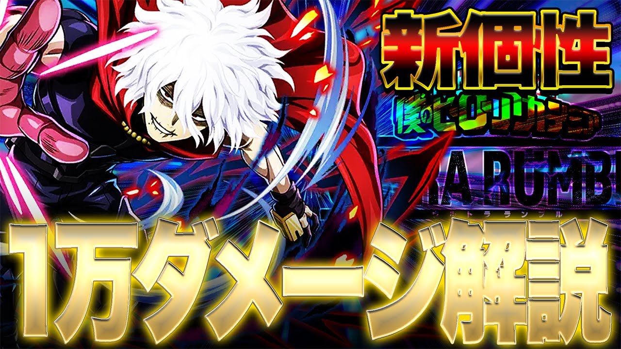 ヒロアカUR】新個性『カタストロフィ』1万ダメージ解説!!!【僕の