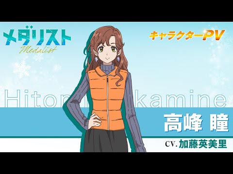 メダリスト』高峰 瞳(CV.加藤英美里)【自己紹介】 - YouTube