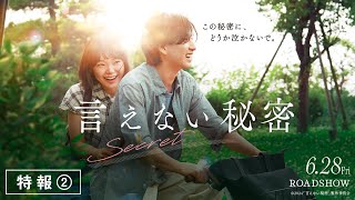 京本大我（SixTONES）主演映画『言えない秘密』の第2弾ビジュアル＆新
