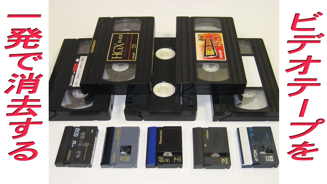 VHSやDVのビデオテープを一発で消去する方法です、HDDが必要ですが試