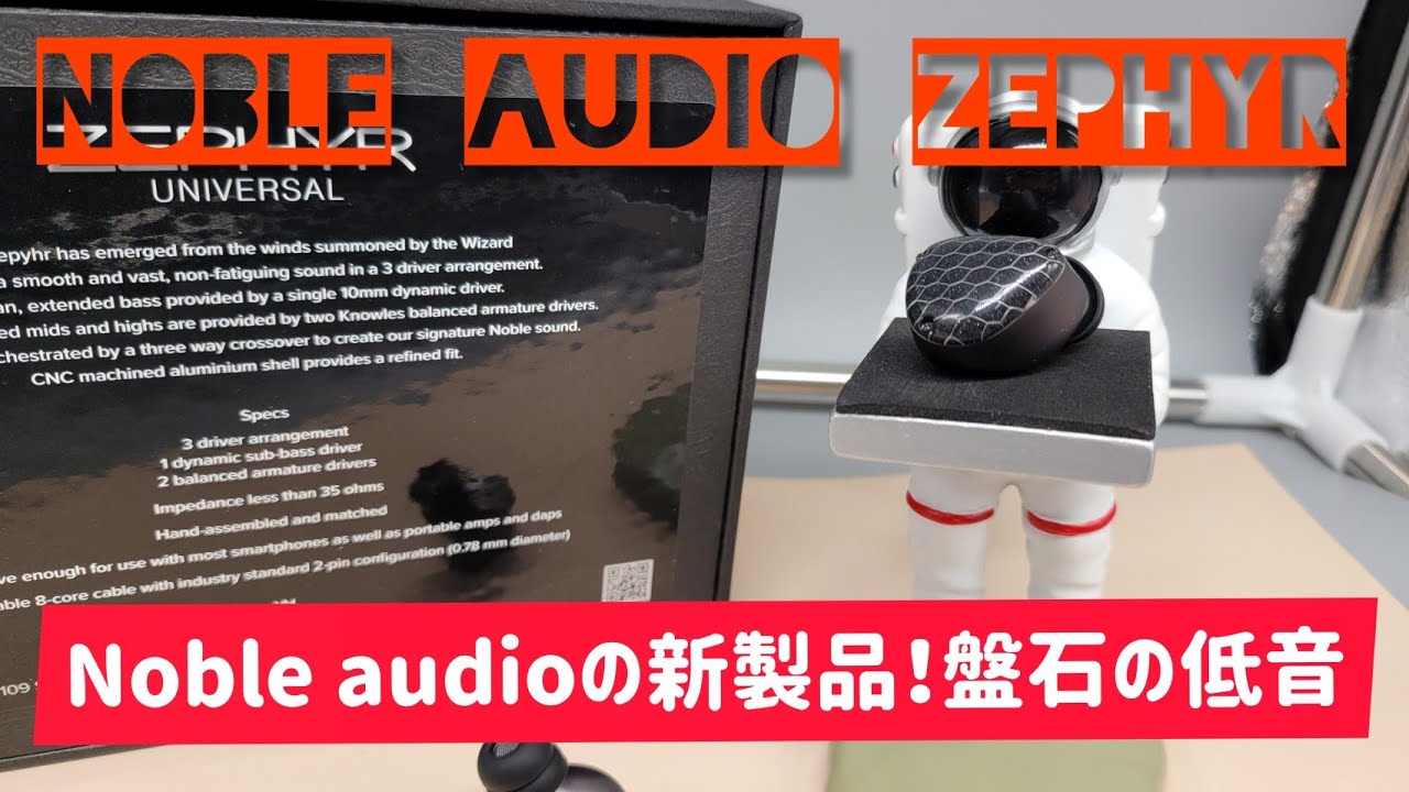 Noble audio Zephyr Nobleの最新作！ 盤石の安定した低音と、抜群の音