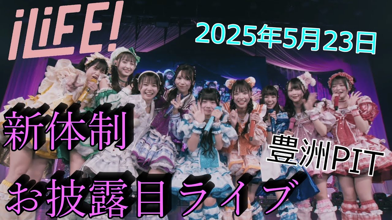 iLiFE!】9人新体制 お披露目ライブ『Road to ONELiFE!』 @ 豊洲PIT