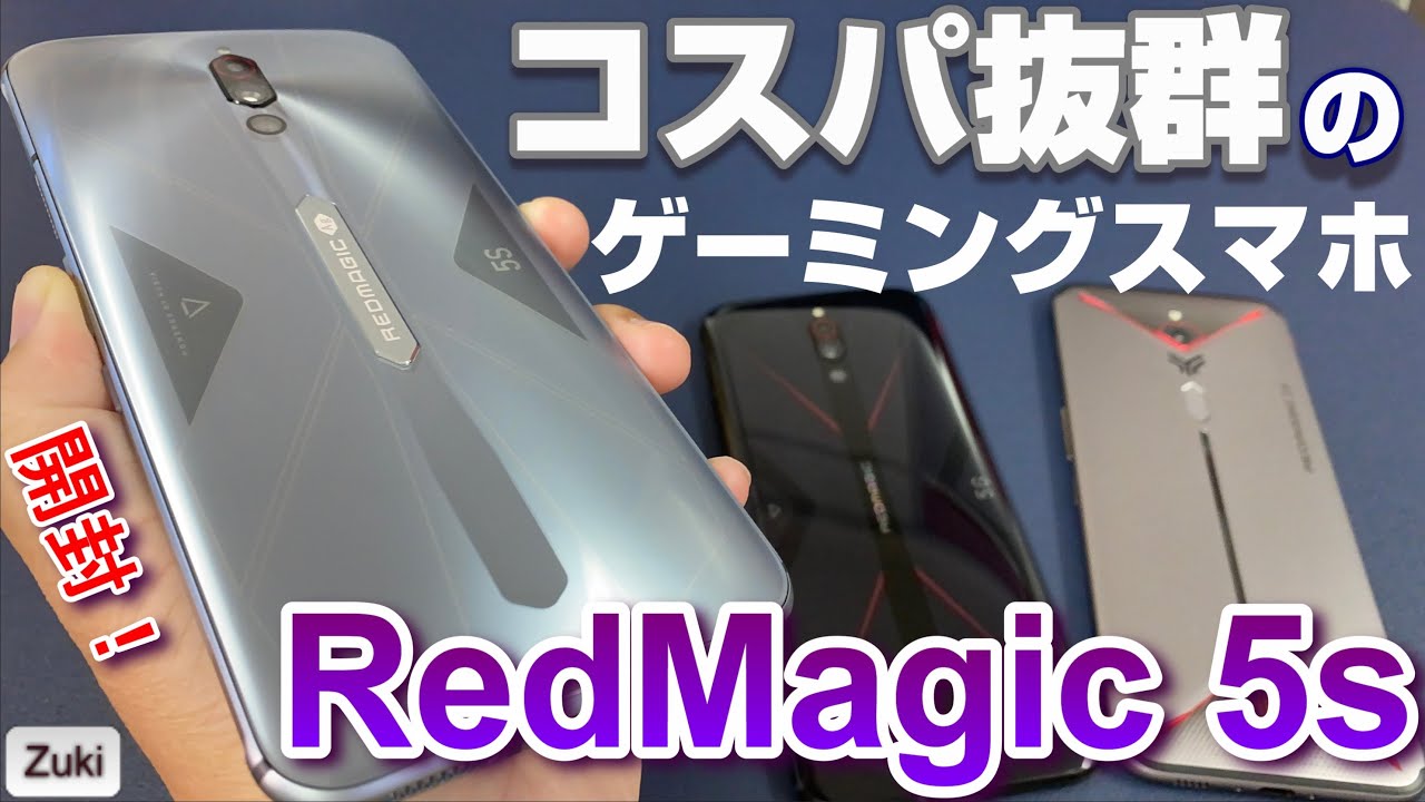 国内発売決定！コスパ抜群のゲーミングスマホ「RedMagic 5s」は前