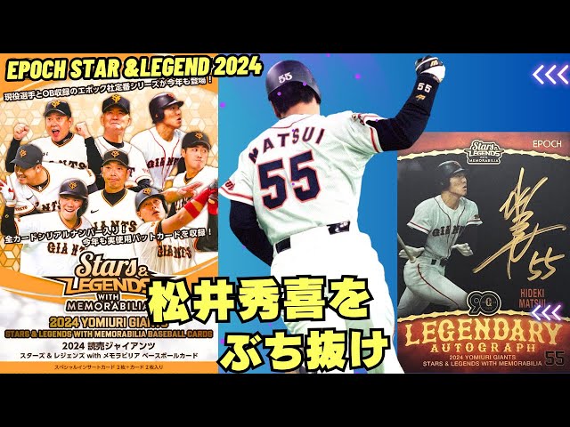 松井秀喜をぶち抜け!】EPOCH 2024 読売ジャイアンツ STARS & LEGENDS