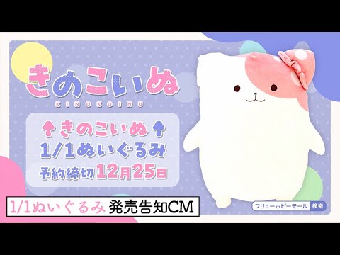 きのこいぬ】1/1ぬいぐるみ発売告知CM☆ご予約は12月25日まで☆ - YouTube