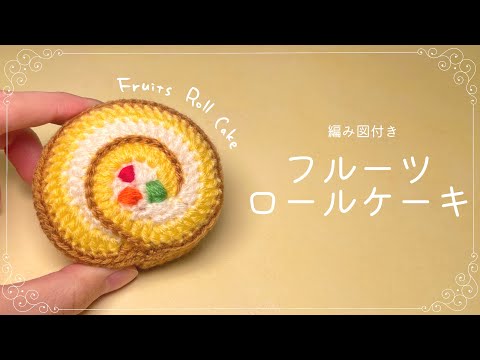 How to Crochet amigurumi fruit roll cake【Beginner tutorial