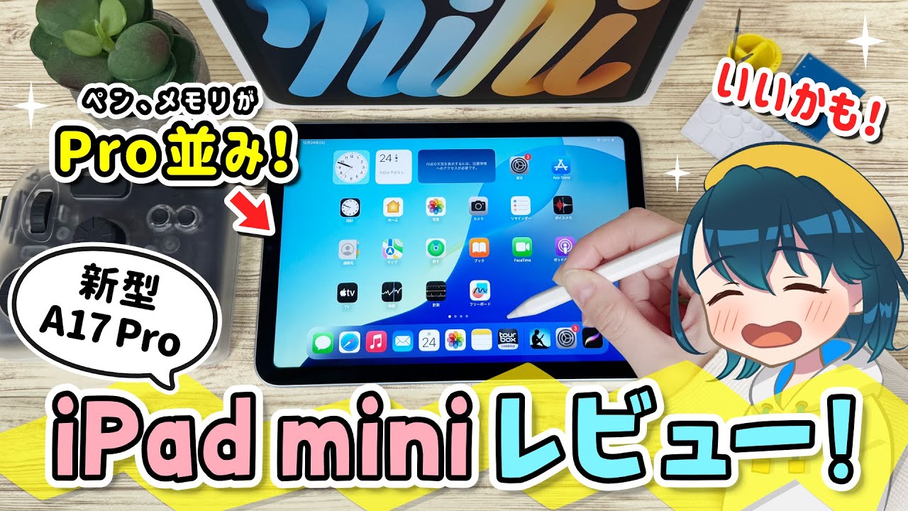 新型 iPad mini 7 ( A17 Pro ) レビュー！Apple Pencil Proの書き心地