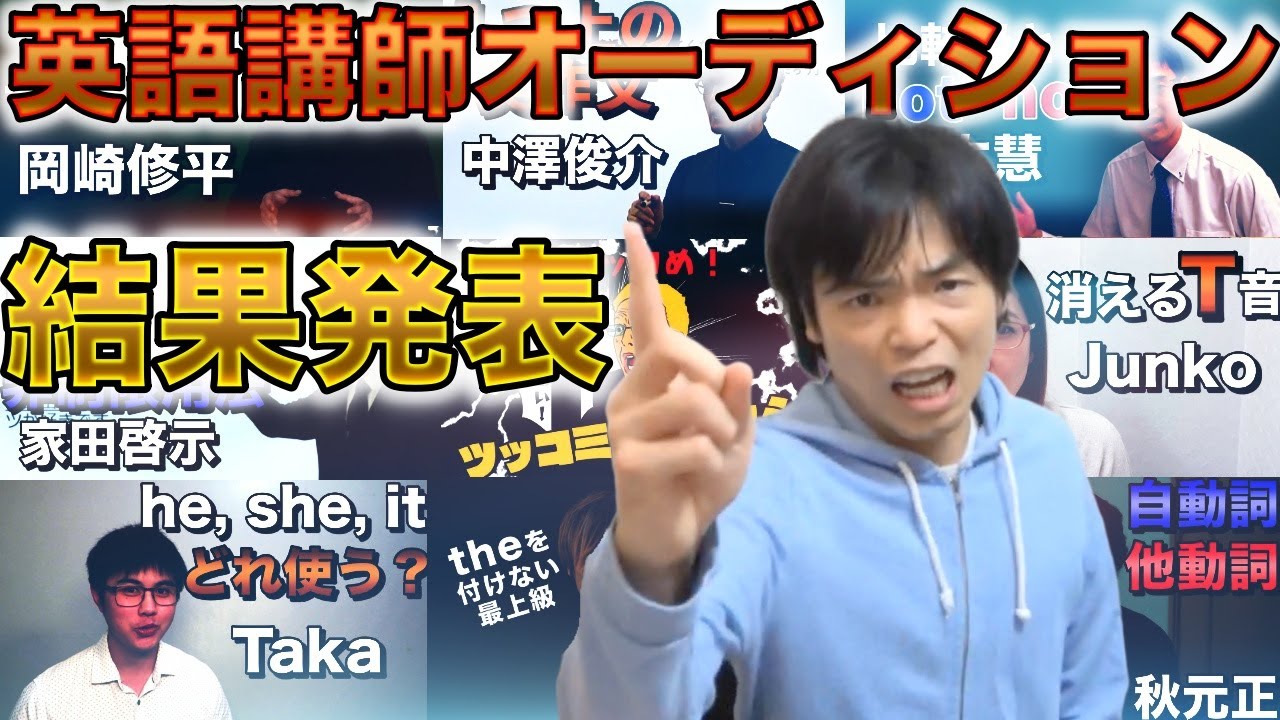 第3回英語講師オーディション結果発表【安河内先生・関先生・成川先生
