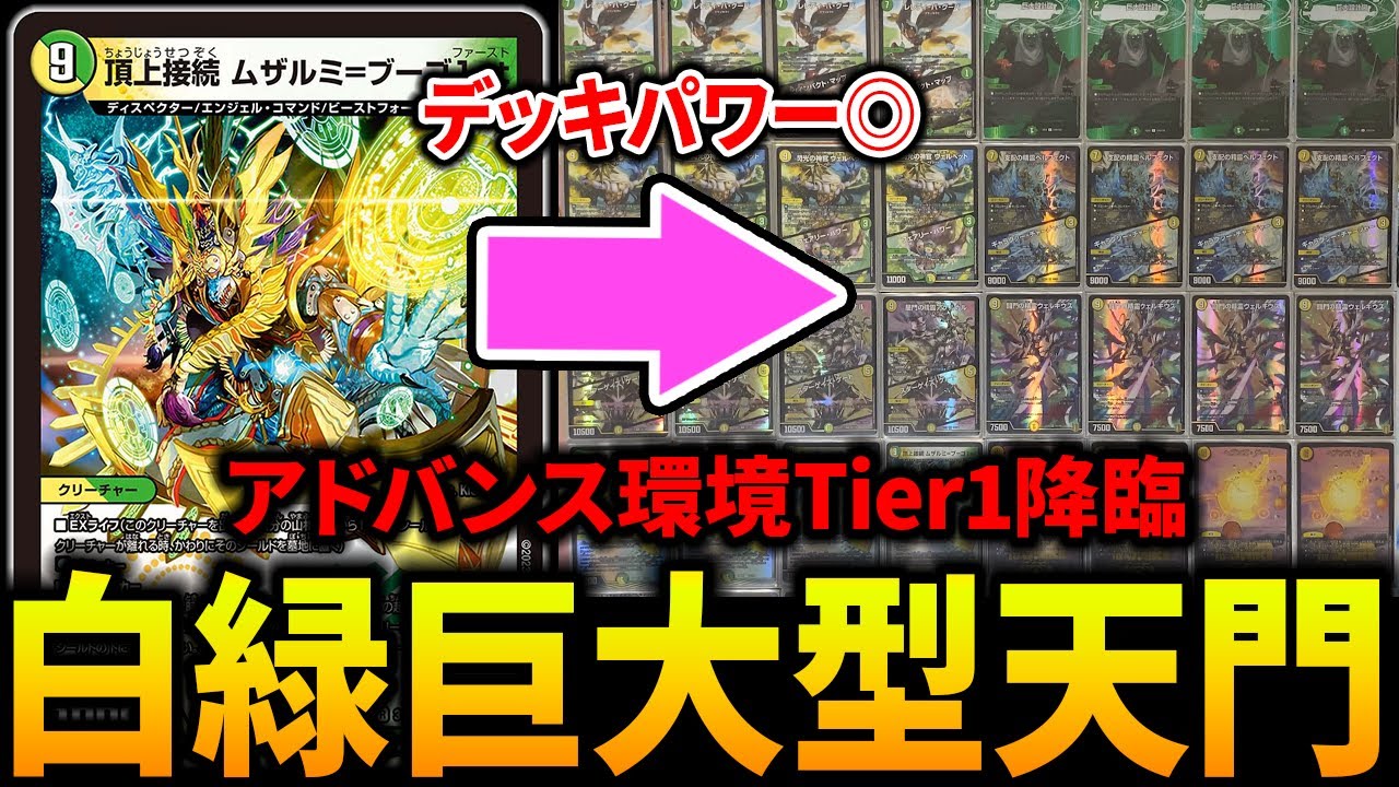 ムザルミ=ブーゴ1st軸の《巨大型天門》がアドバンスで環境トップのよう