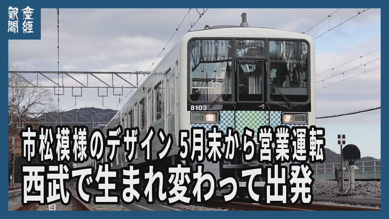 動画】小田急の省エネ車両が西武で生まれ変わって出発 市松模様の