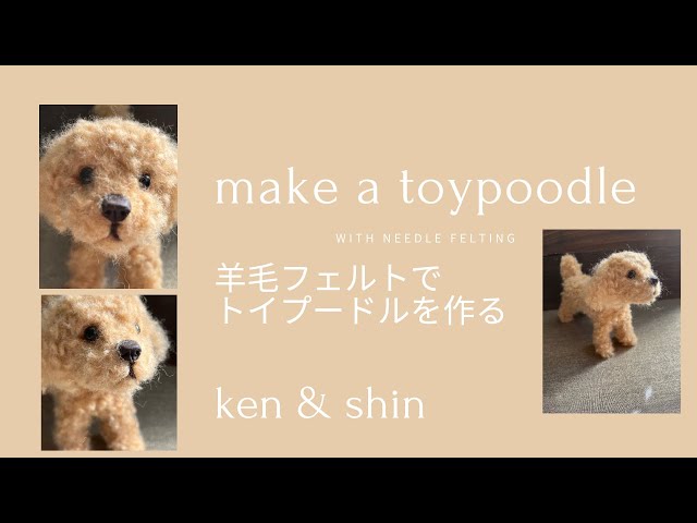 羊毛フェルト】トイプードルを作る。Make a toy poodle with needle