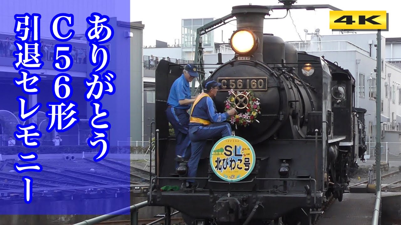 ありがとう C56-160 引退セレモニー 京都鉄道博物館 2018.5.27【4K