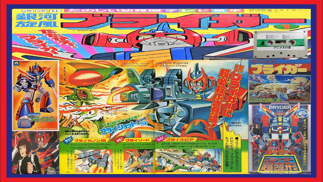 銀河旋風ブライガー ※本人歌唱ではありません『あつまれ！ガーベージ