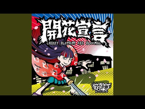 花冷え。 Mini Album『開花宣言』 / HANABIE. Mini Album 