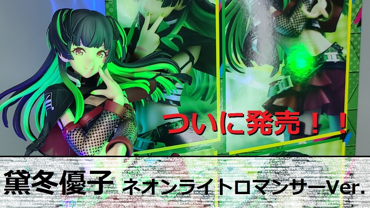 フィギュアレビュー」シャニマス 黛冬優子 ネオンライトロマンサーVer