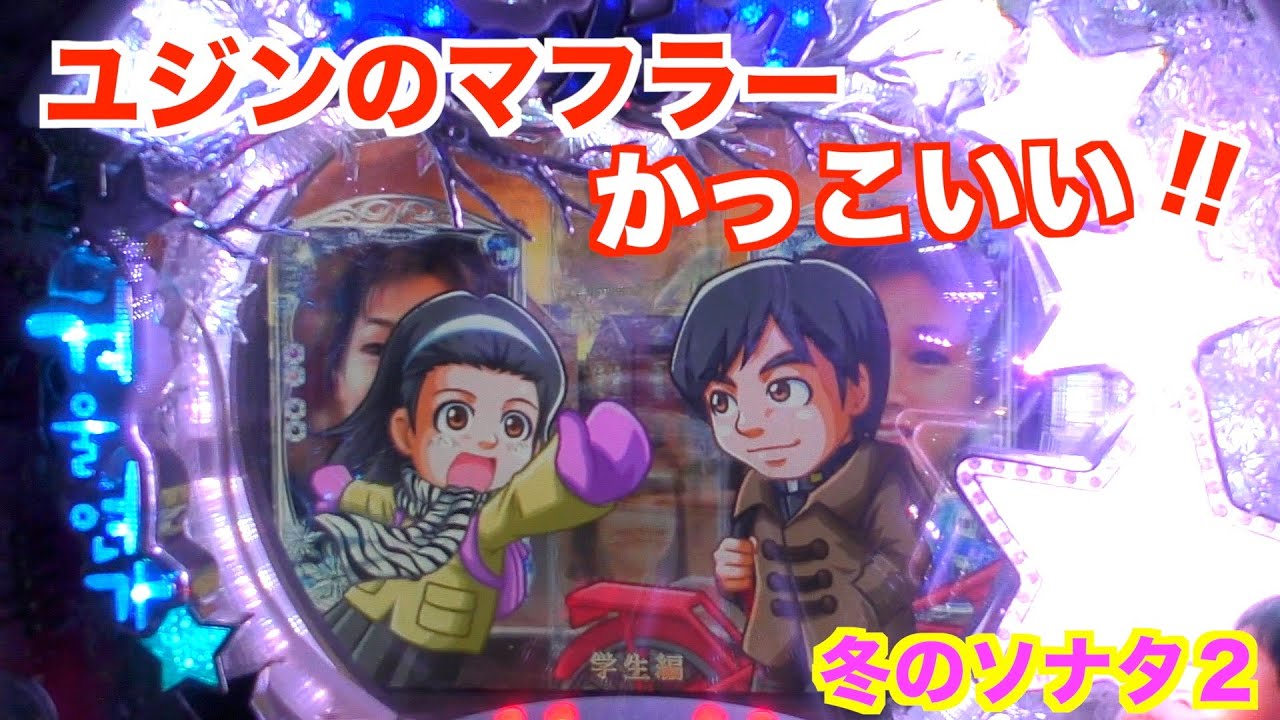 確変中に銃声音！？冬のソナタ2 実機【パチンコ 冬のソナタ】 - YouTube