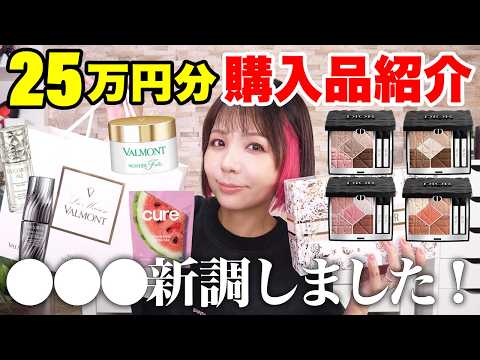 25万円分爆買い】DIOR新作ほか購入品まとめ！今月一番高かったのはこれ
