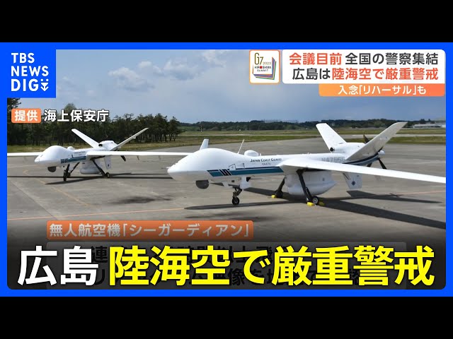 G7サミット】無人航空機「シーガーディアン」に“世界最大級”の巡視船も