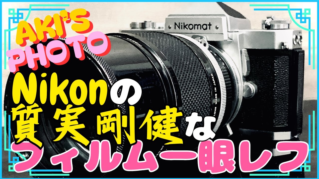 Nikon】とっても丈夫な機械式フィルム一眼レフカメラ / Nikomat FTN