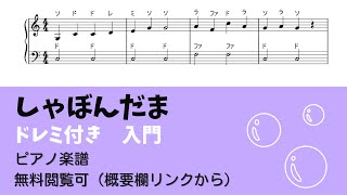 しゃぼんだま (ドレミ付き 簡単楽譜) ピアノPDF | ピアノ塾 | Kokomu