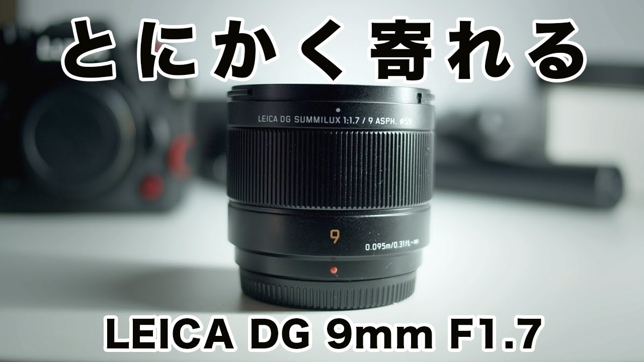 マイクロフォーサーズ待望の超広角単焦点レンズ「LEICA DG SUMMILUX