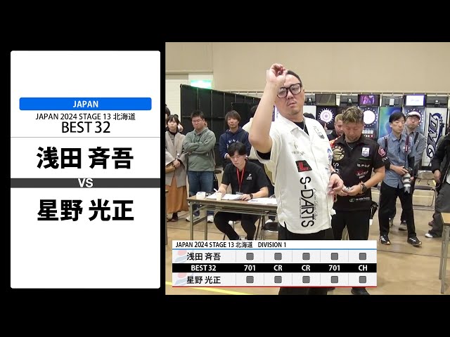 浅田 斉吾 VS 星野 光正】JAPAN 2024 STAGE13 北海道 BEST32 - YouTube