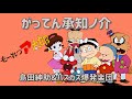 紳助＆バスガス爆発楽団 がってん承知ノ介 歌詞&動画視聴 - 歌ネット