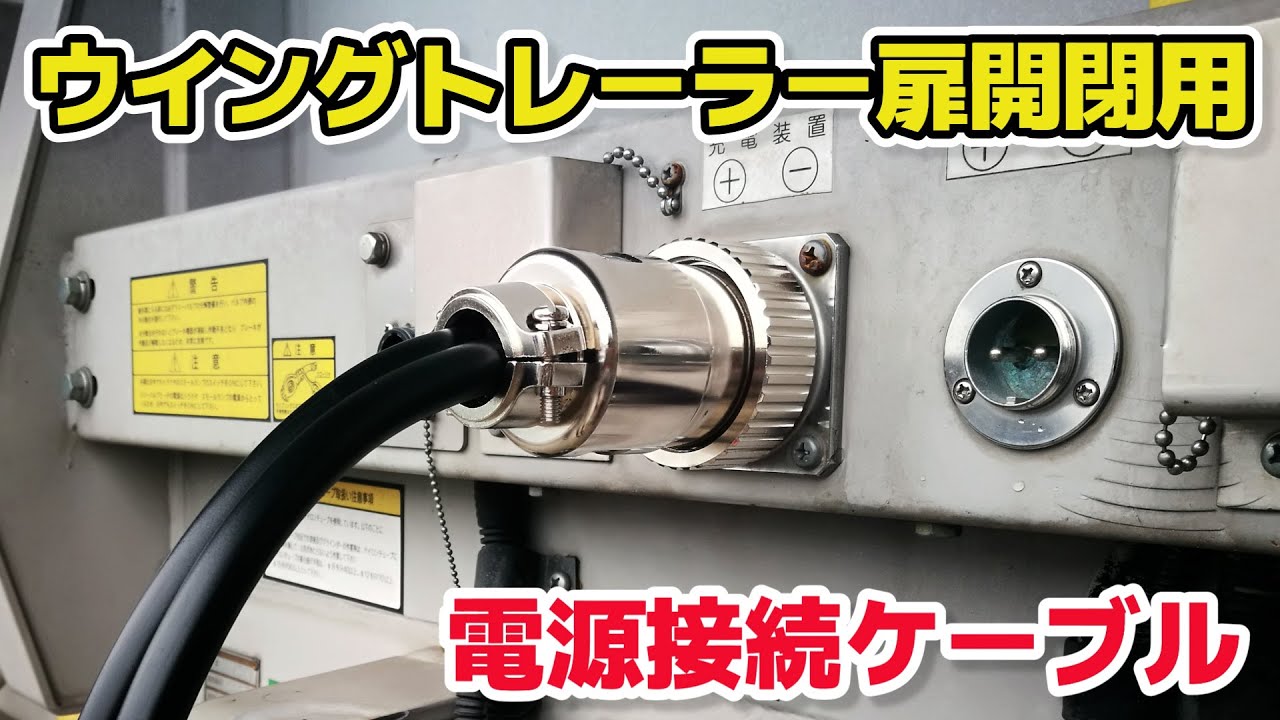 ウイングトレーラー扉開閉】電源接続が簡単にできる『Pプラグケーブル