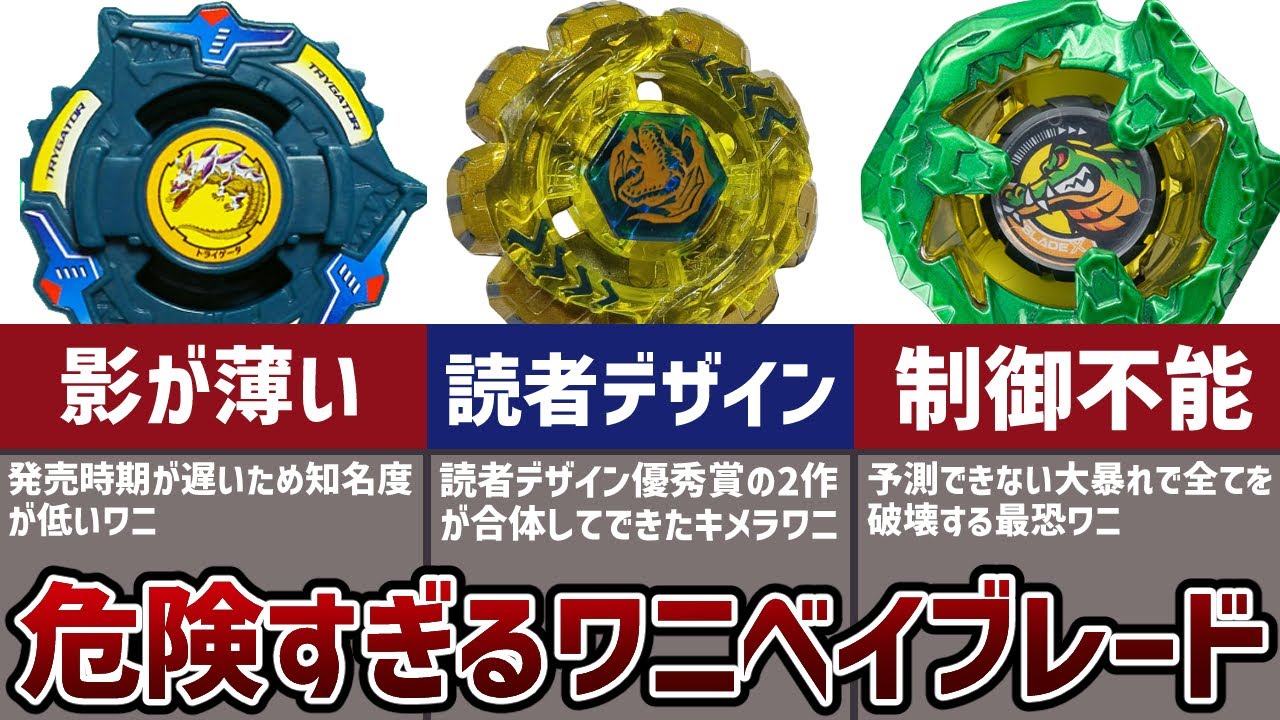 破壊兵器】歴代ベイブレードシリーズの、ヤバすぎる「ワニ」モチーフ