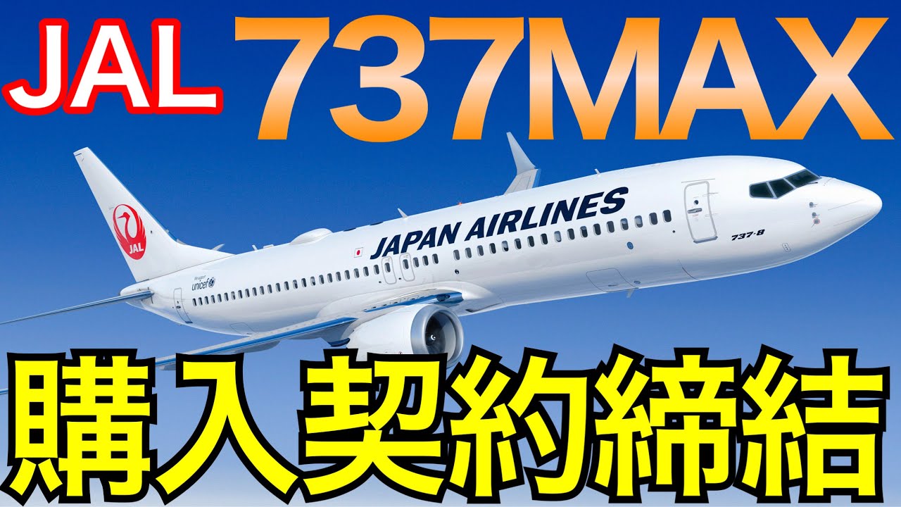 LIVE配信】JALのボーイング737-8 21機の購入契約締結について意見交換