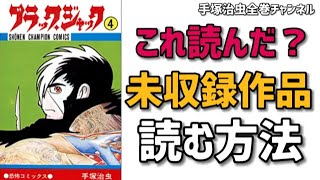ブラックジャック未収録作品を解説｜手塚治虫全巻チャンネル【某】