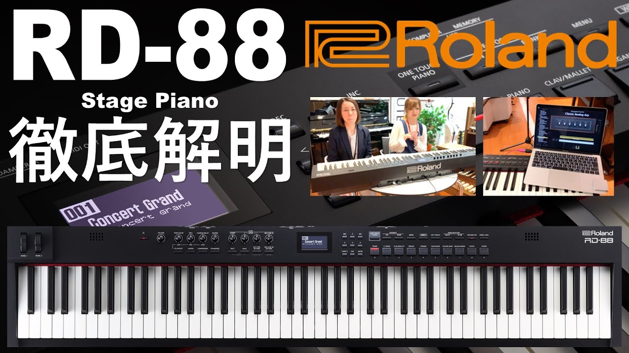 先行レビュー】Roland RD-88 徹底解明！【ステージピアノ】 - YouTube