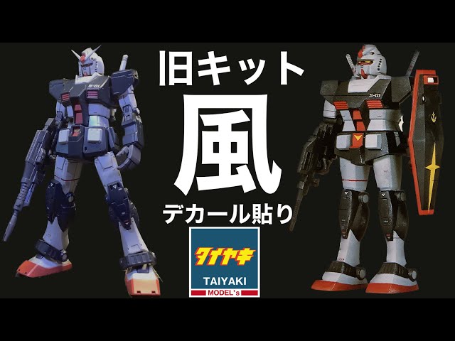 ガンプラ】旧キット 風に デカール 貼って 仕上げました！ HG