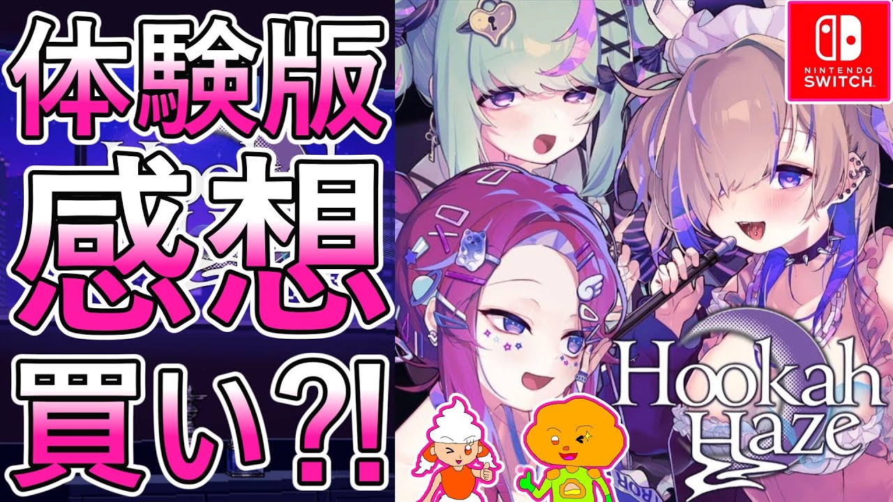 Hookah Haze フーカーヘイズ 体験版感想】買い⁈、安心な点、不安な点