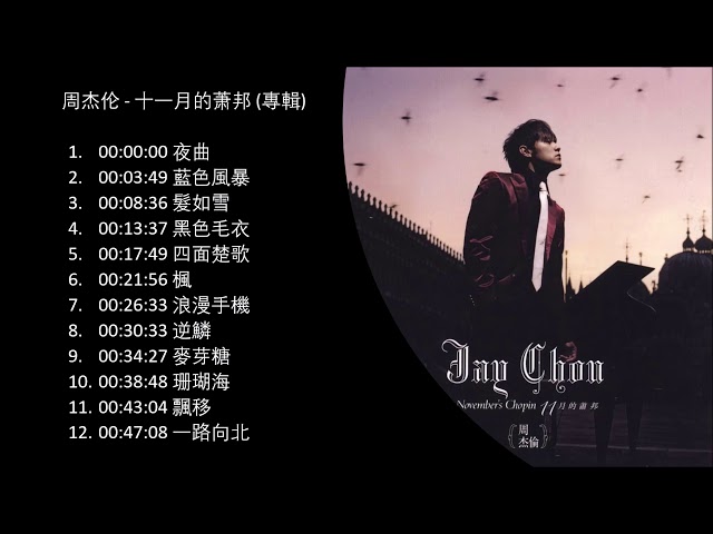 No Ad 周杰伦十一月的萧邦2005專輯shi yi yue de xiao bang november's