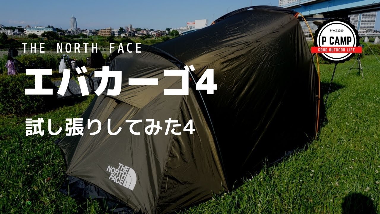 テント設営】THE NORTH FACEのEVACARGO 4を試し張りしてみた【ノース