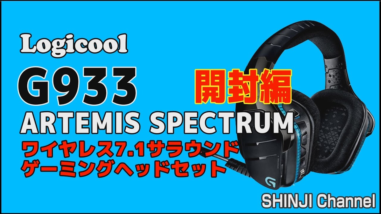 ロジクール最新のヘッドセット、G933をレビュー！ 開封編 / Logicool