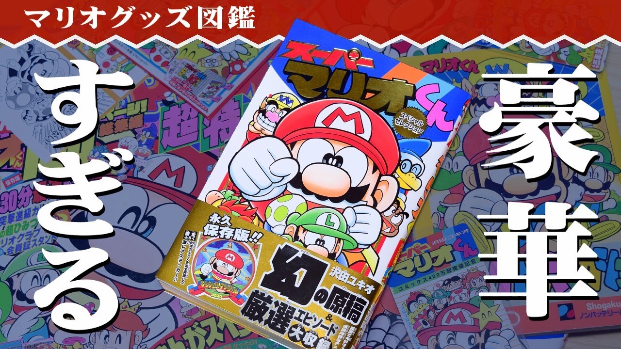 スーパーマリオくん スペシャルセレクション」がスゴすぎる！【マリオ
