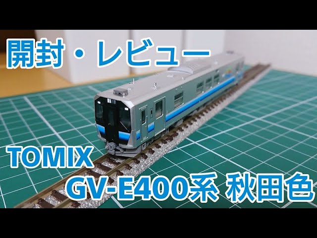 開封・レビュー] TOMIX GV-E400系秋田色を開封・レビューする動画