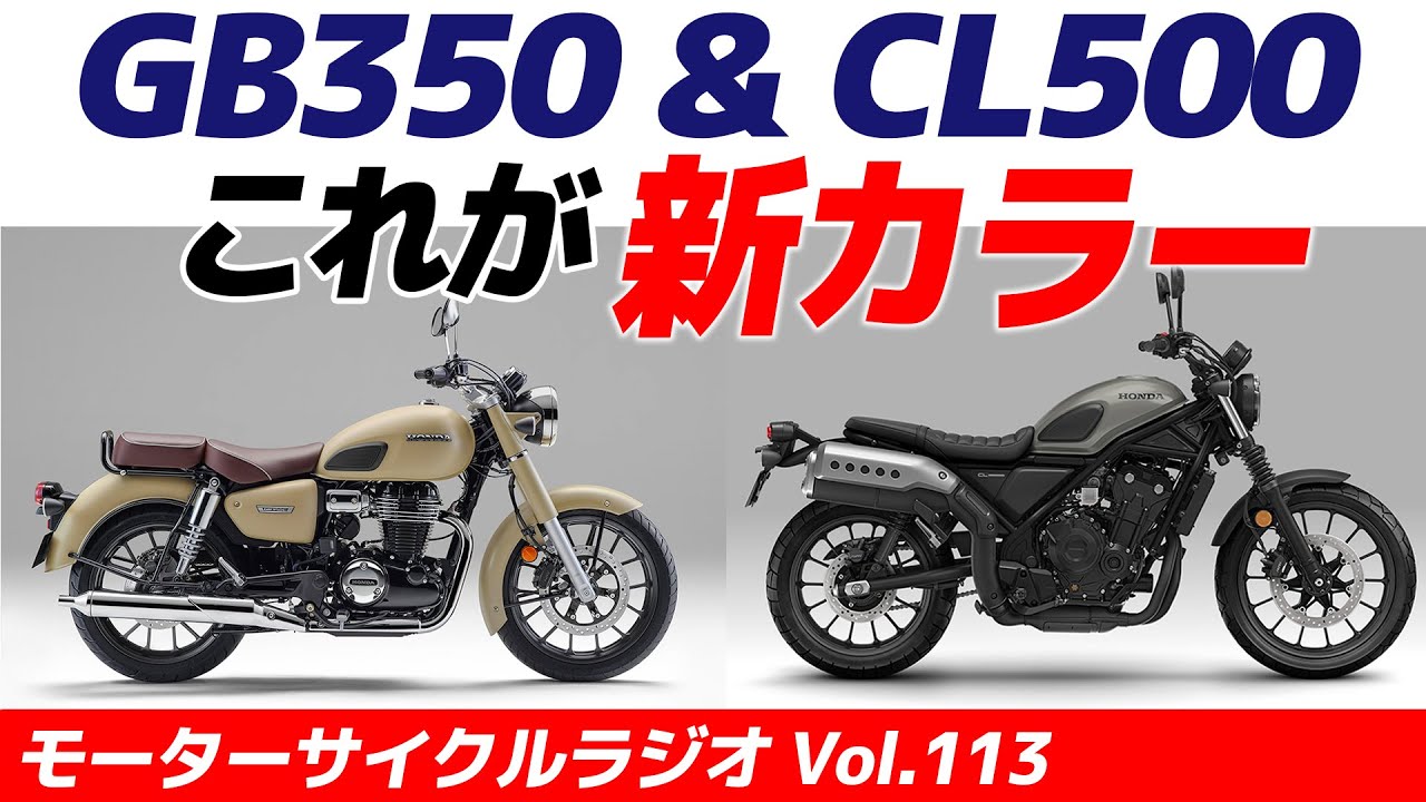 新カラーは魅力的！GB350＆CL500【モーターサイクルラジオ】Vol.113