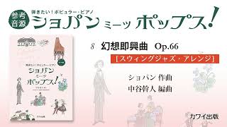 08 幻想即興曲（遺作） Op.66[スウィングジャズ・アレンジ]/中谷幹人