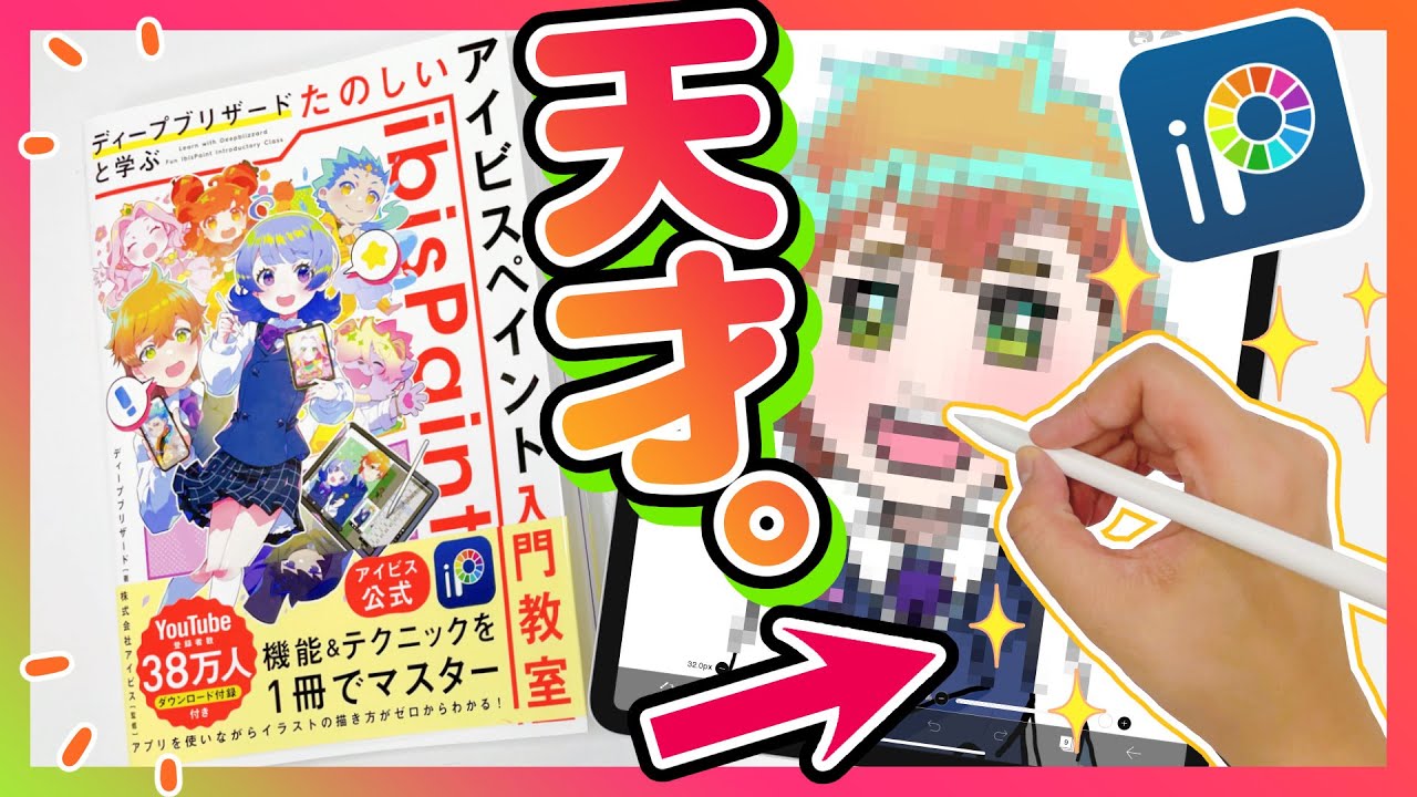 アイビスペイント】絵心0の素人に魔王の本を読ませたら天才が生まれ