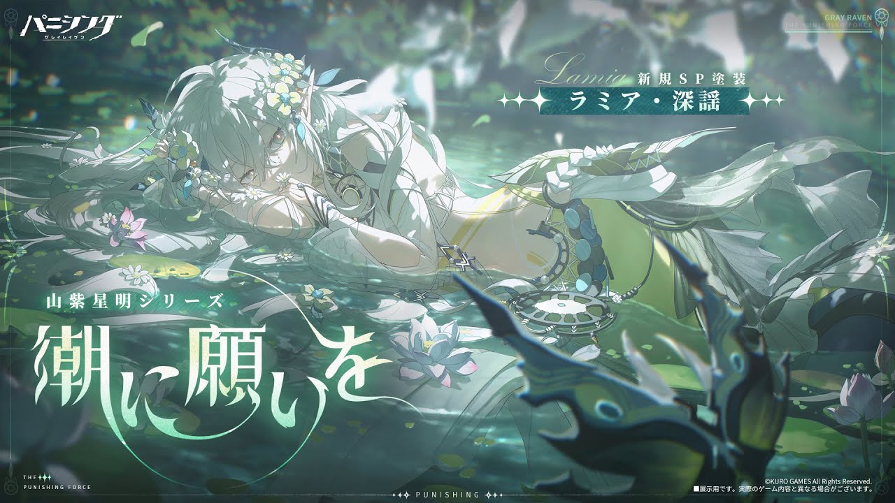 パニシング：グレイレイヴン」ラミア・深謡 新規SP塗装【潮に願いを