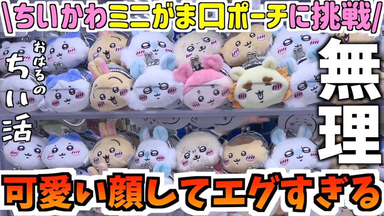 ちいかわ】最新プライズミニがま口ポーチに挑戦！何種類とれる