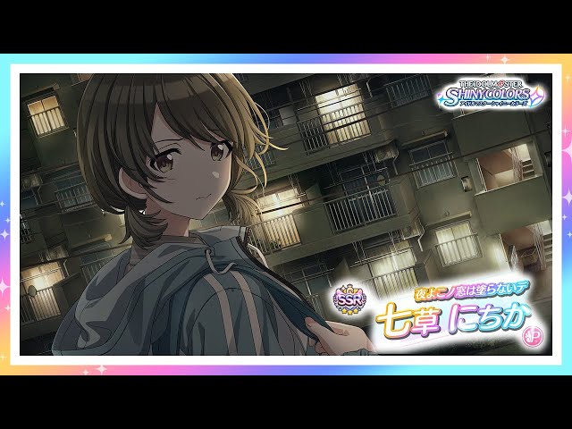 シャニマス】『夜よこノ窓は塗らないデ』七草 にちか【アイドル