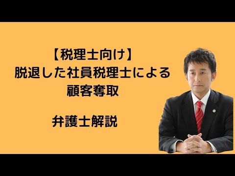 税理士向け】社員税理士が顧客奪取（税理士法人勝訴）弁護士解説