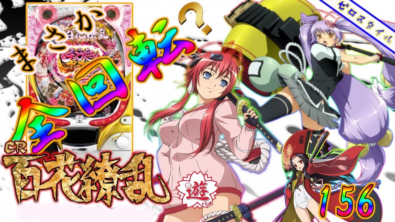 CR百花繚乱 サムライガールズ9AU】懐かしの機種打ってみた【第156章